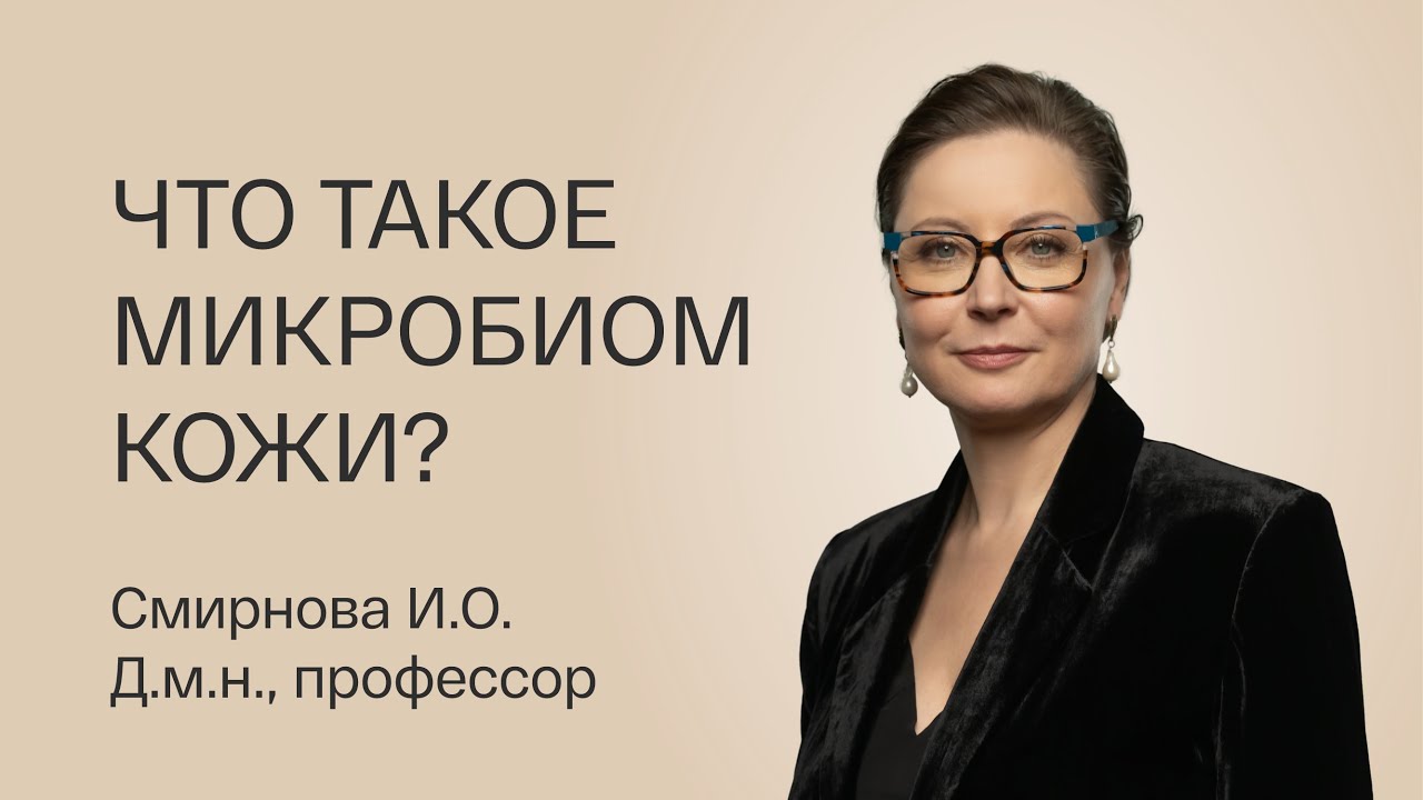 Что такое микробиом кожи?